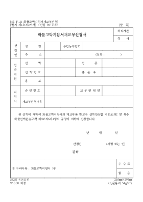 화물 고박 지침서 재교부 신청서 화물 고박 지침서 재교부 신청서